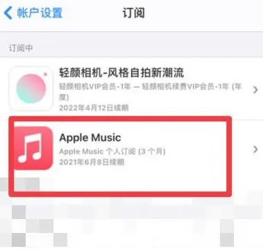 大安apple维修店分享Apple Music怎么取消自动收费 