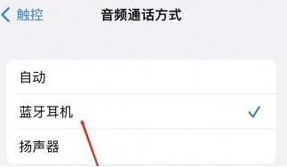 大安苹果蓝牙维修店分享iPhone设置蓝牙设备接听电话方法
