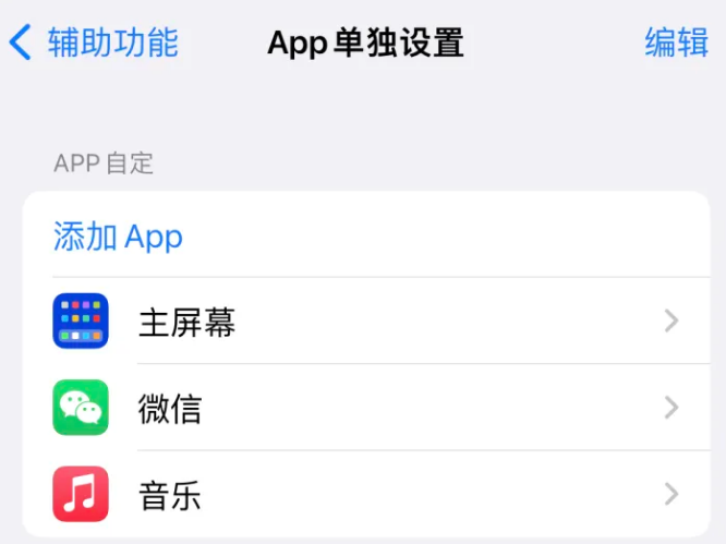 大安苹果14服务点分享iPhone14如何单独设置App 