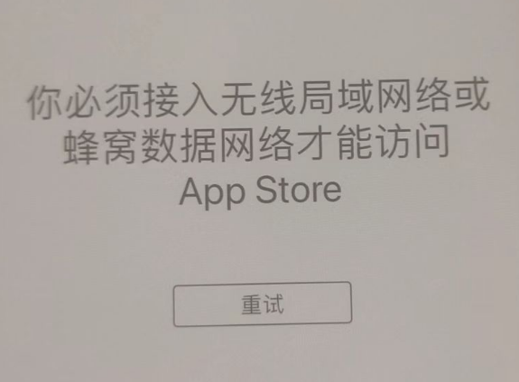 大安苹果服务网点分享无法在 iPhone 上打开 App Store 怎么办 