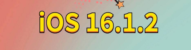 大安苹果手机维修分享iOS 16.1.2正式版更新内容及升级方法 