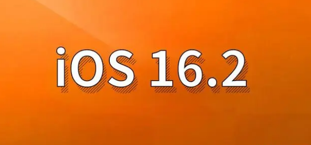 大安苹果手机维修分享哪些机型建议升级到iOS 16.2版本 