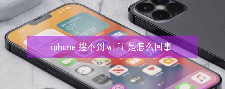 大安苹果13维修分享iPhone13搜索不到wifi怎么办 